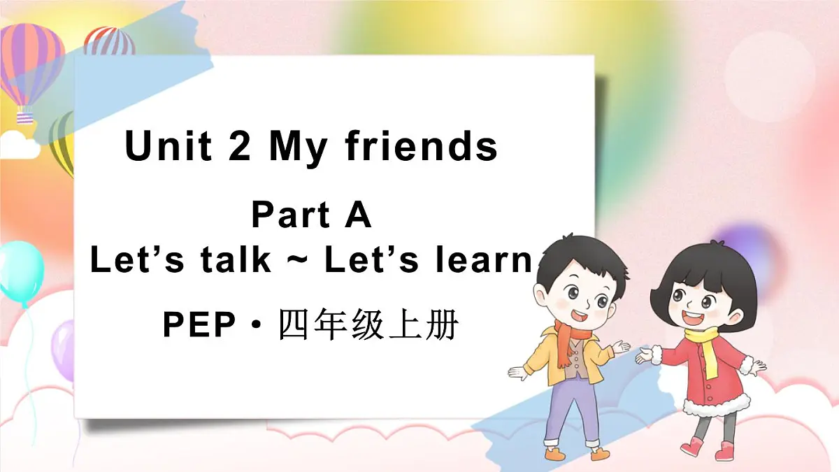 2025-2026学年度人教PEP英语四年级上册Unit 2 My friends Part A 第1课时课件第1页