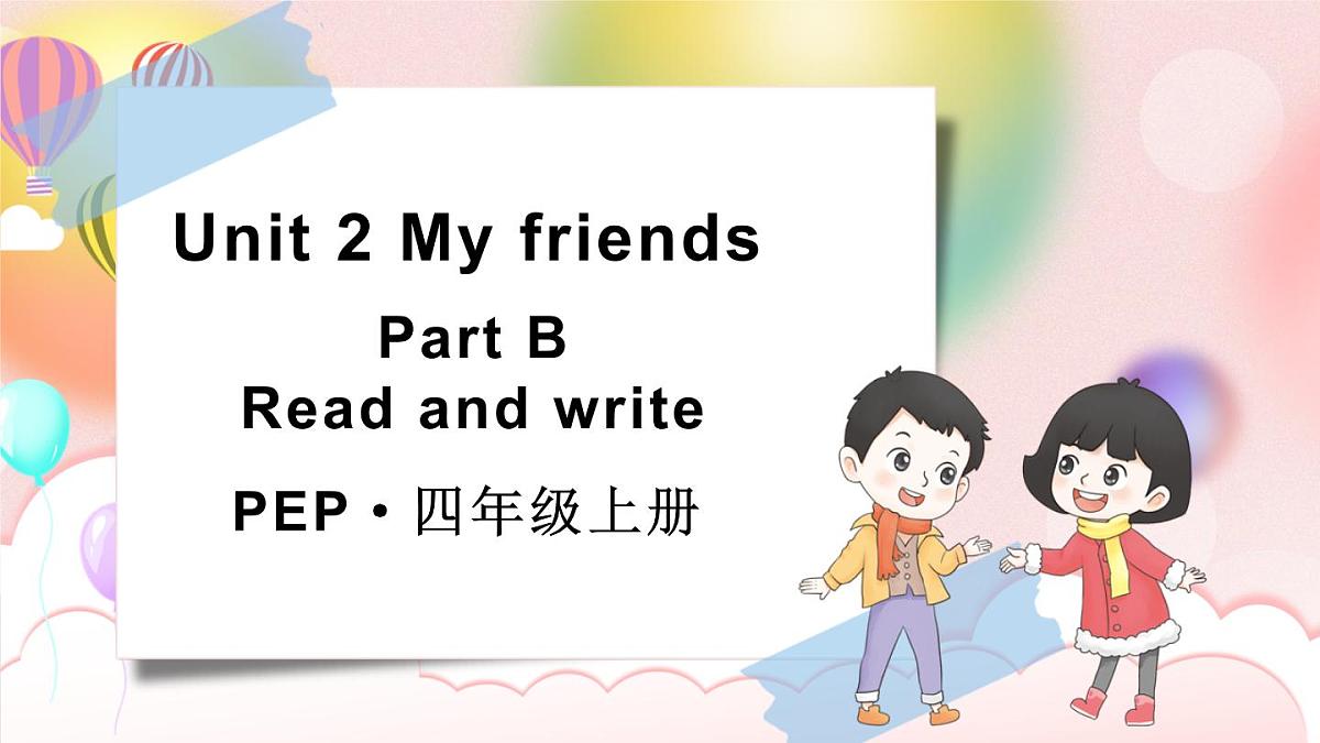 Unit 2 My friendsPart B 第4课时课件2025-2026学年度人教PEP英语四年级上册第1页