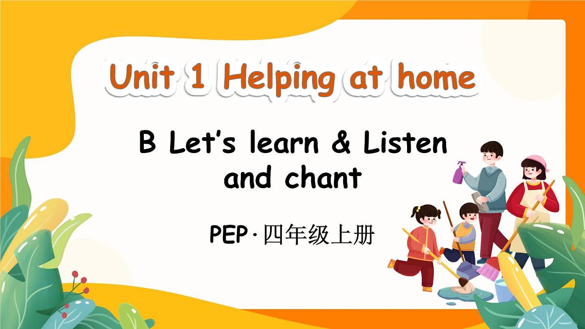 Unit 1 Helping at home Part B 第5课时课件2025-2026学年度人教PEP英语四年级上册第1页