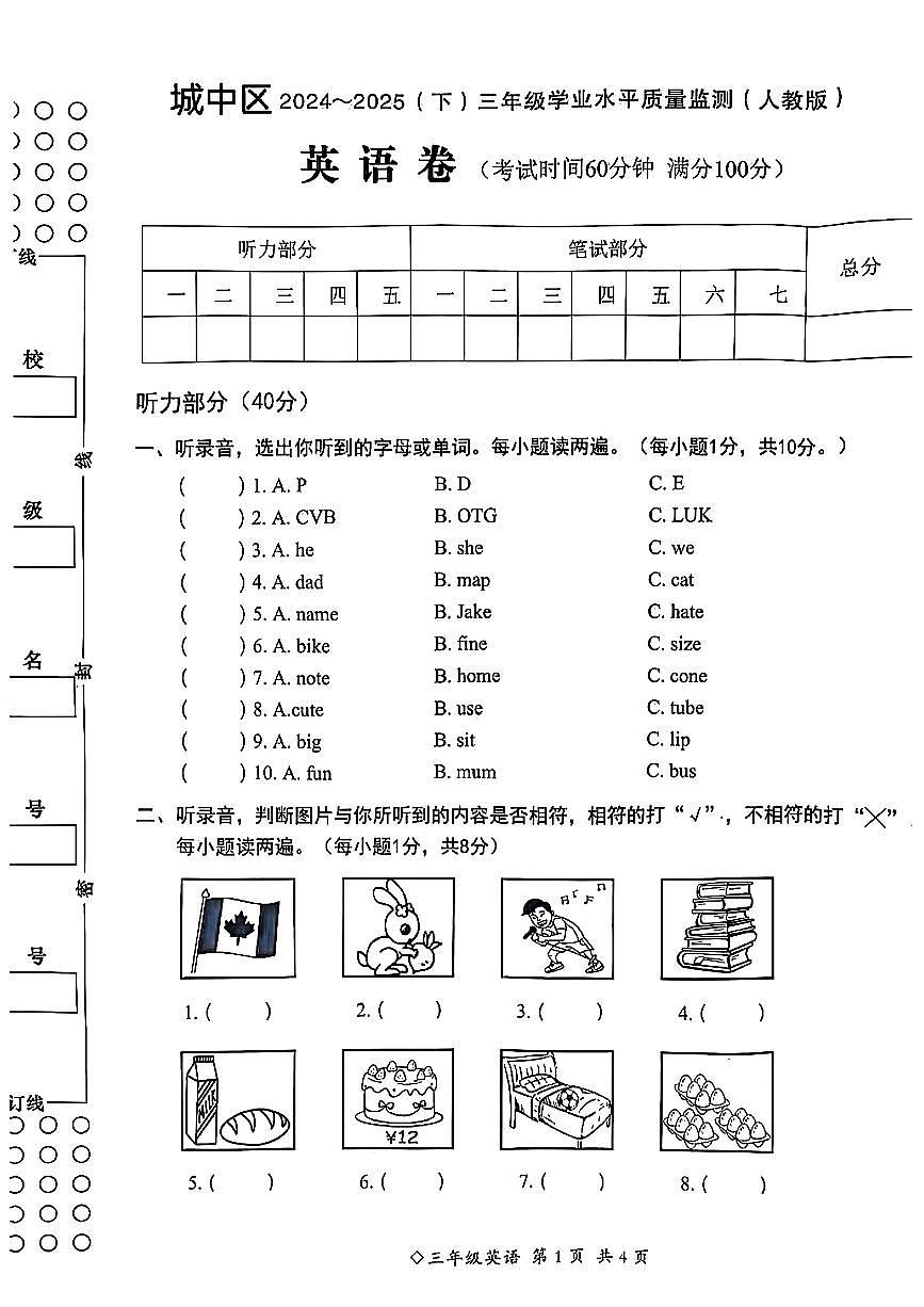 广西壮族自治区柳州市城中区2024-2025学年三年级下英语期末试卷第1页