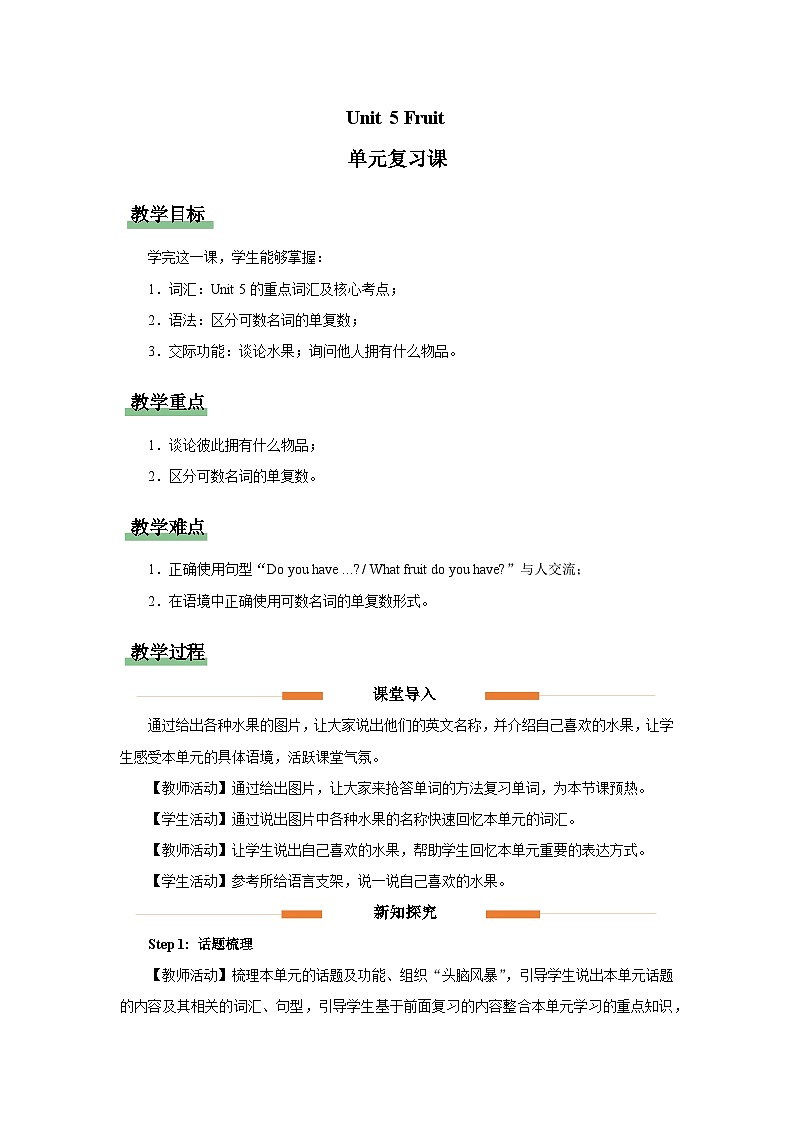 Unit 5 Fruit 单元复习教案 英语译林版（2024）三年级下册第1页