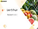 Unit 5 Fruit 單元復習課件 英語譯林版（2024）三年級下冊