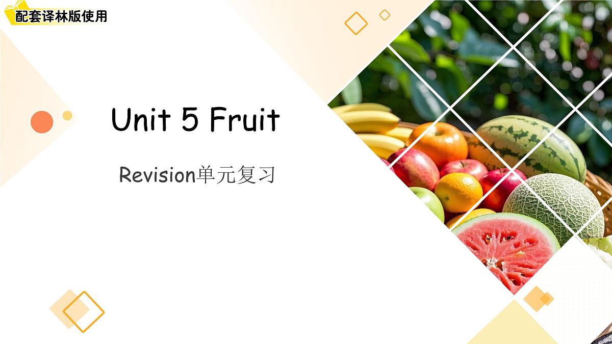 Unit 5 Fruit 单元复习课件 英语译林版（2024）三年级下册第1页