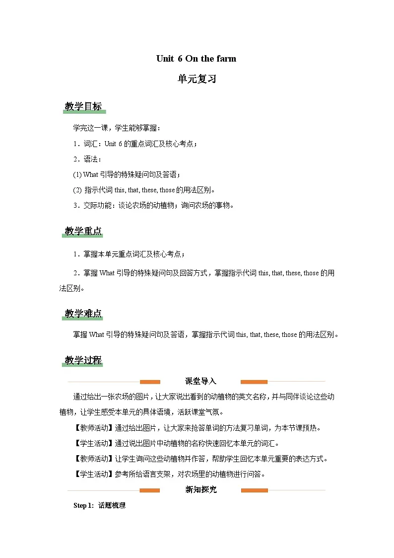 Unit 6 On the farm 单元复习教案 英语译林版（2024）三年级下册第1页