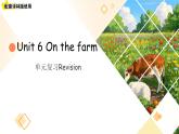 Unit 6 On the farm 單元復(fù)習(xí)課件 英語譯林版（2024）三年級下冊