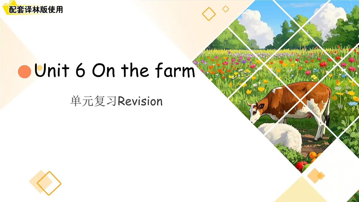 Unit 6 On the farm 单元复习课件 英语译林版（2024）三年级下册第1页