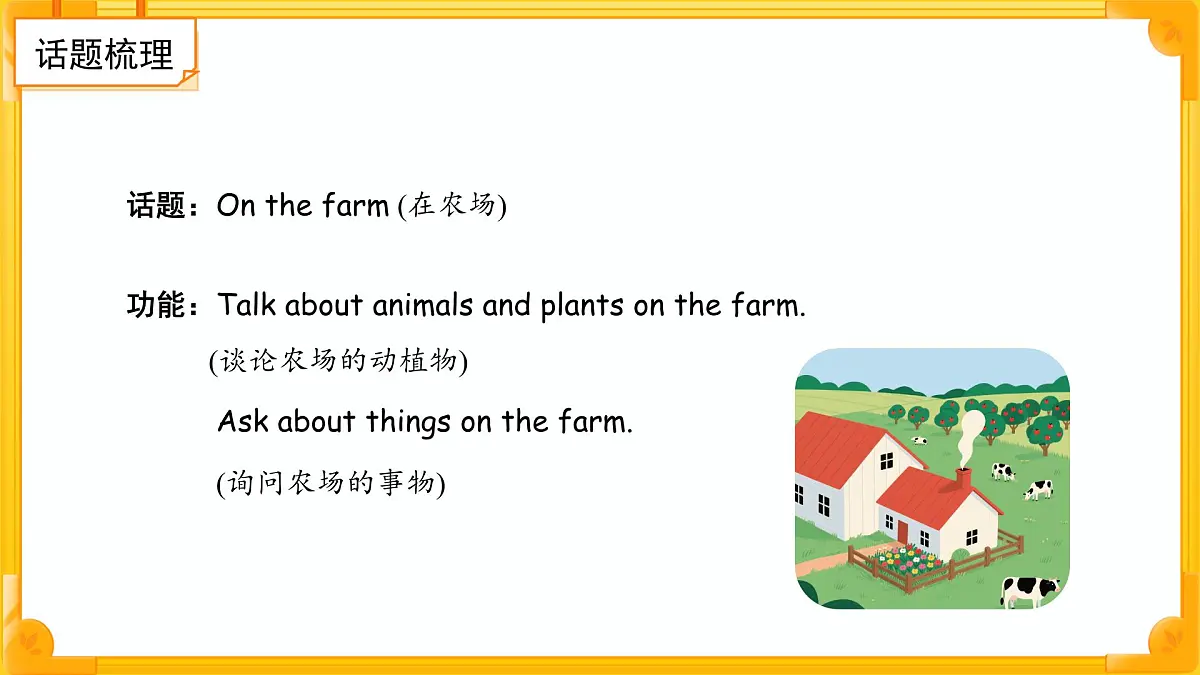 Unit 6 On the farm 单元复习课件 英语译林版（2024）三年级下册第4页