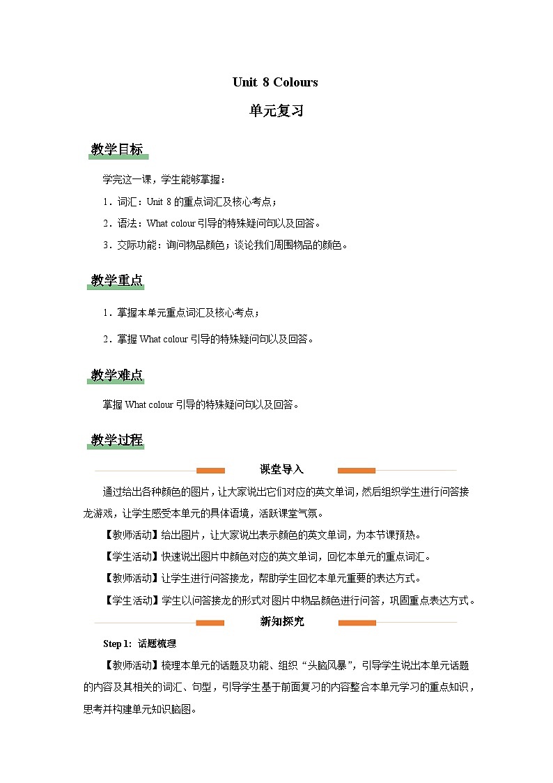Unit 8 Colours 单元复习教案 英语译林版三起（2024）三年级下册第1页