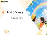 Unit 8 Colours 單元復習課件 英語譯林版三起（2024）三年級下冊