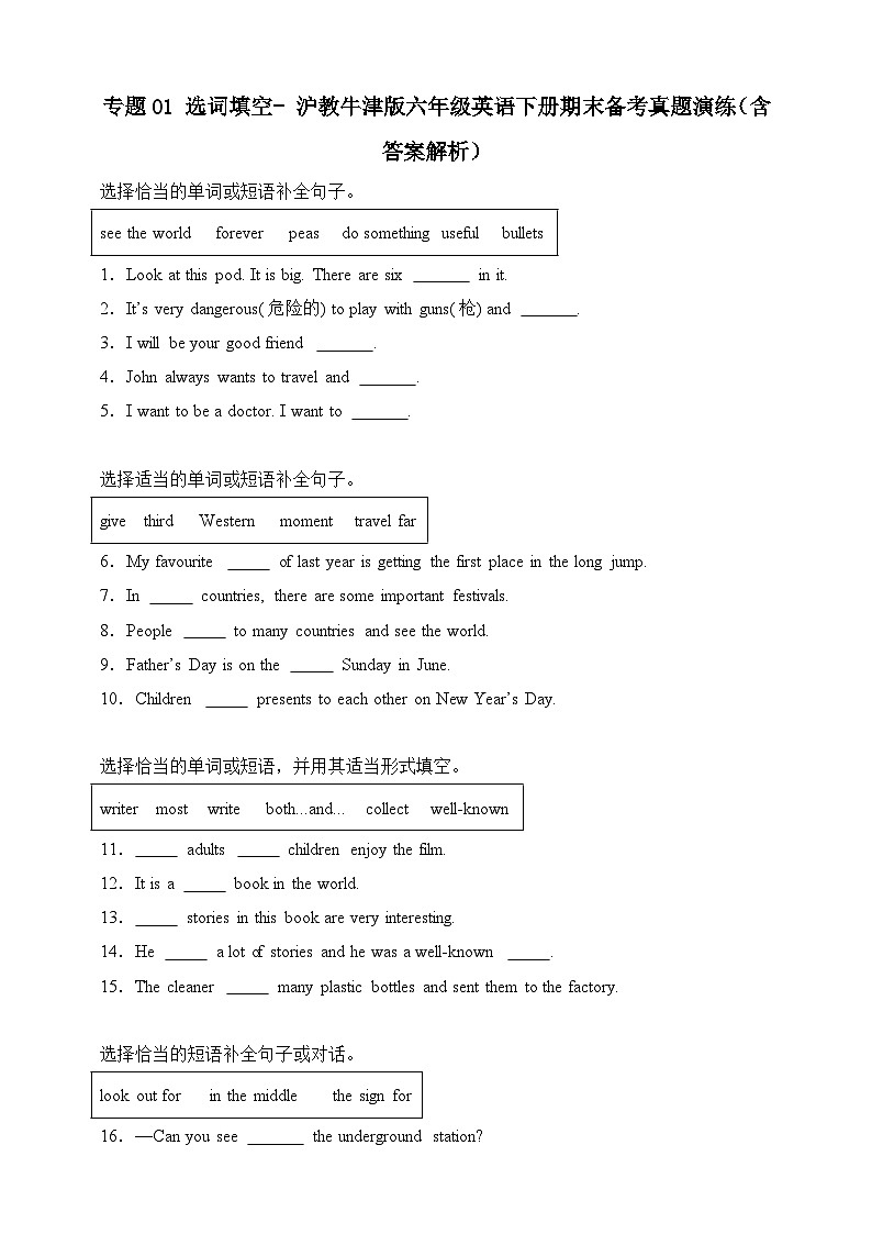 沪教牛津版英语六年级下册 专题01 选词填空-期末备考真题演练（含答案解析）第1页