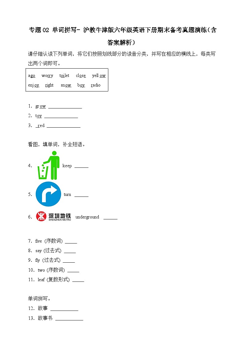 沪教牛津版英语六年级下册 专题02 单词拼写-期末备考真题演练（含答案解析）第1页