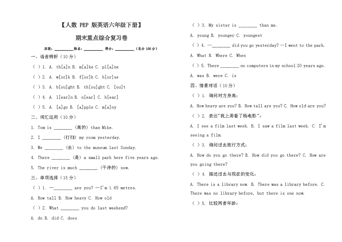 期末重点综合复习卷（专项训练）-2024-2025学年人教PEP版（2012）英语六年级下册第1页