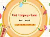 【新教材核心素養(yǎng)】人教pep版英語四年級(jí)上冊(cè)Unit 1 Helping at home Part A Let’s spell（課件+教學(xué)設(shè)計(jì)+分層作業(yè)+學(xué)習(xí)任務(wù)單）