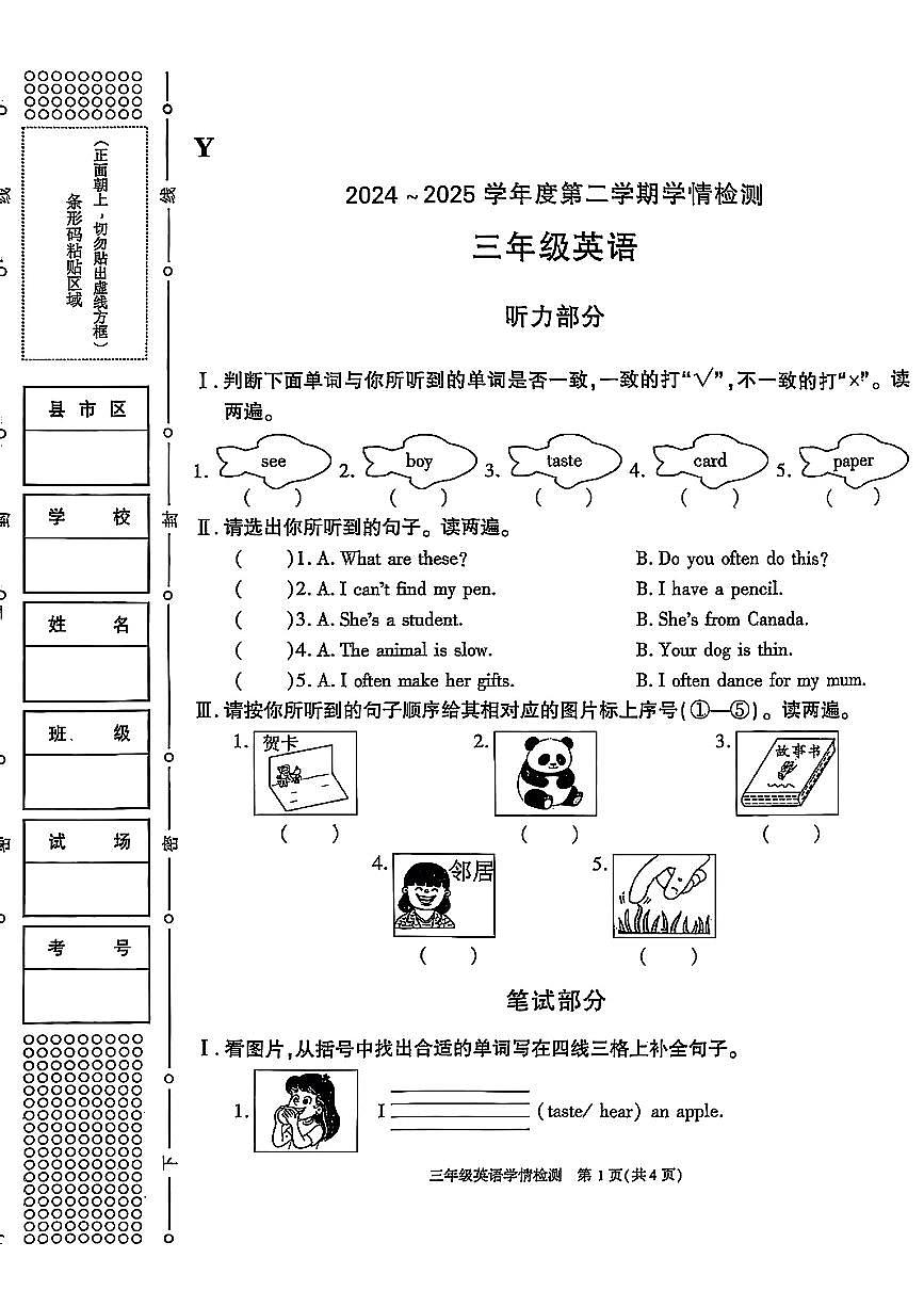 陕西省榆林市高新区2024-2025学年三年级下英语期末试卷第1页