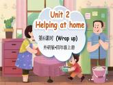 Unit 2 Helping at home第6課時(shí)（Wrap up）（課件）2025-2026學(xué)年外研版四年級(jí)英語(yǔ)上冊(cè)