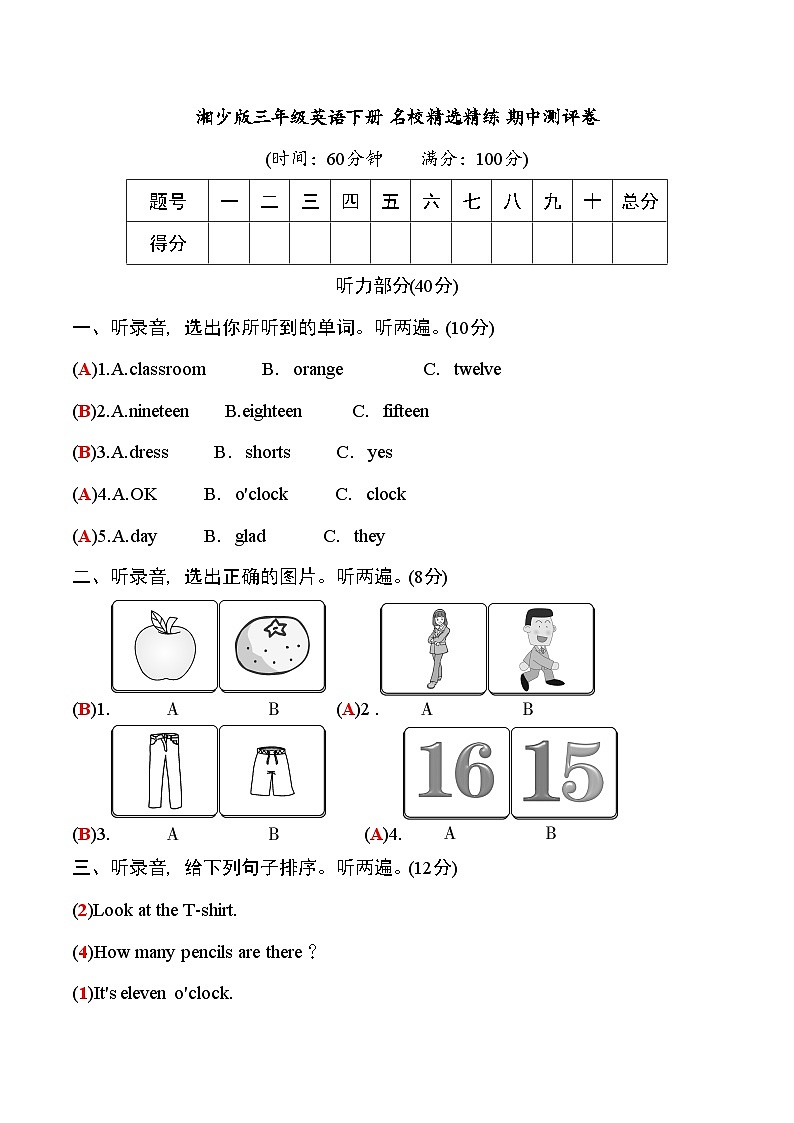 湘少版三年级英语下册名校精选精练期中测评卷（教师版）第1页