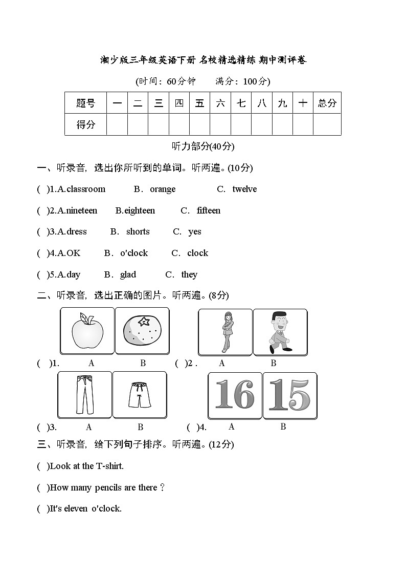 湘少版三年级英语下册名校精选精练期中测评卷（学生版）第1页