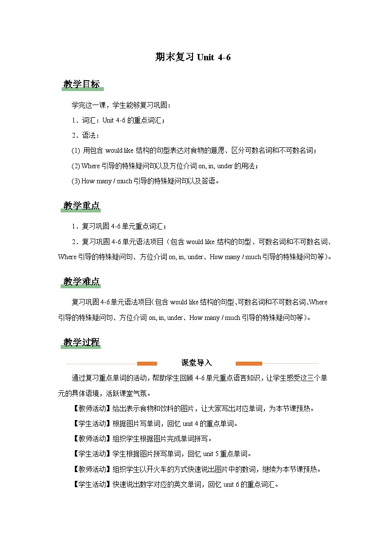 期末复习Units 4-6 教案 英语人教PEP（204）新课标三年级下册第1页