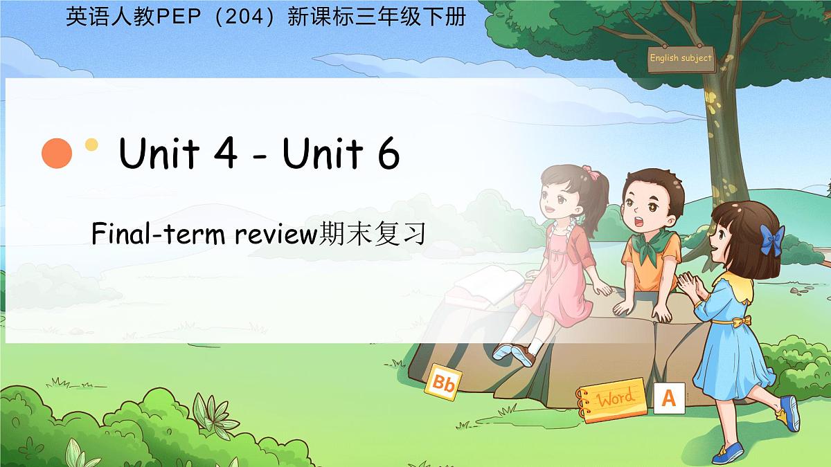 期末复习Units 4-6 课件 英语人教PEP（204）新课标三年级下册第1页