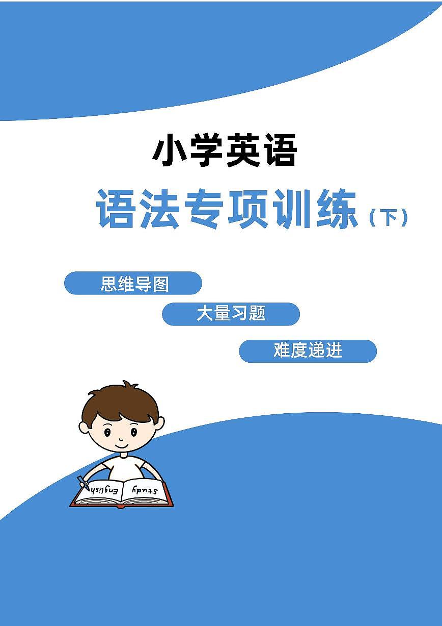 2025年小学小升初英语语法专项练习 (下)第1页