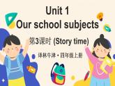 Unit 1 Our school subjects第3課時（Story time)（課件+素材）2025-2026學(xué)年譯林版（三起）（2024）四年級英語上冊