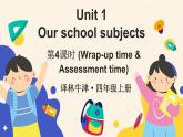 Unit 1 Our school subjects第4課時（Wrap-up time & Assessment time）（課件+素材）2025-2026學(xué)年譯林版（三起）（2024）四年級英語上冊