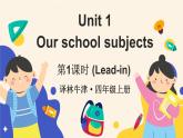 Unit 1 Our school subjects第1課時（Lead-in)（課件+素材）2025-2026學(xué)年譯林版（三起）（2024）四年級英語上冊