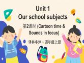 Unit 1 Our school subjects第2課時（Cartoon time & Sounds in focus)（課件+素材）2025-2026學(xué)年譯林版（三起）（2024）四年級英語上冊