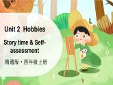 Unit 2 Hobbies Story time & Self-assessment（課件）2025-2026學(xué)年人教精通版四年級(jí)英語上冊(cè)