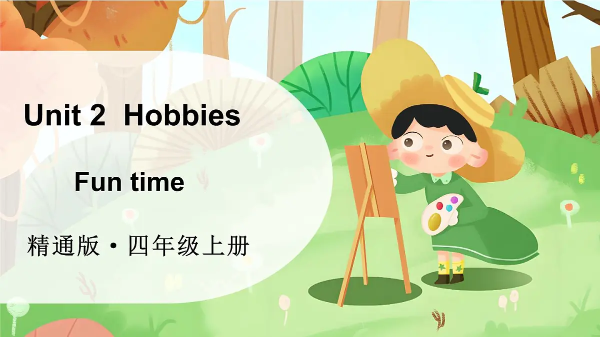 Unit 2 Hobbies Fun time（课件）2025-2026学年人教精通版四年级英语上册第1页
