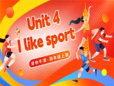 Unit 4 I like sport單詞講解（課件）2025-2026學(xué)年譯林版四年級英語上冊