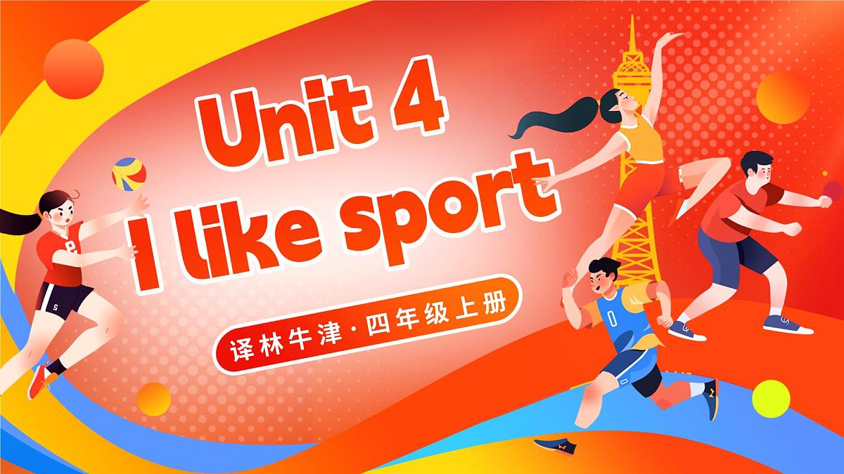 Unit 4 I like sport单词讲解（课件）2025-2026学年译林版四年级英语上册第1页