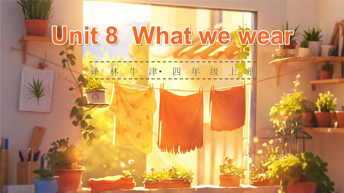 Unit 8 What we wear单词讲解（课件）2025-2026学年译林版四年级英语上册第1页