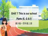 Unit 1 This is our school第3課時(課件+素材)2025-2026學(xué)年湘少版四年級英語上冊