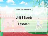 人教精通版（2024）英語四年級(jí)上冊(cè) Unit 1 Sports Lesson 1（課件）
