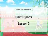 人教精通版（2024）英語四年級上冊 Unit 1 Sports Lesson 3（課件）