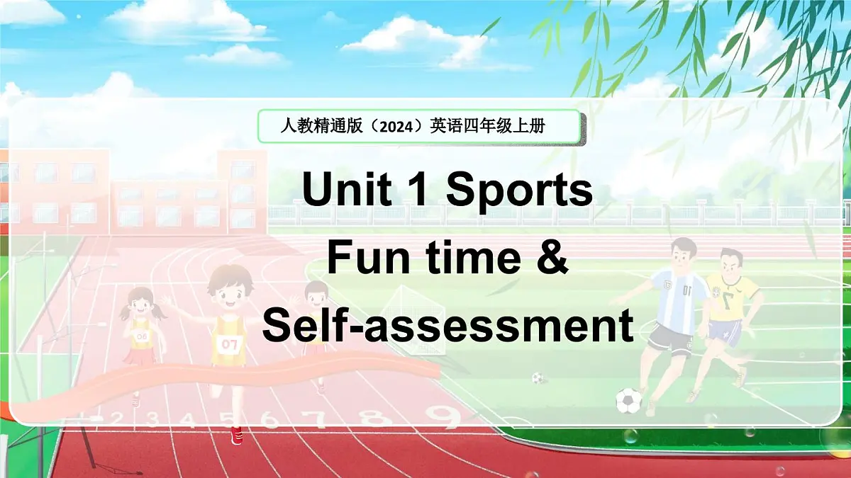 人教精通版（2024）英语四年级上册 Unit 1 Sports Fun time（课件）第1页