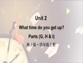 湘少版（2024）英語四年級上冊 Unit 2  What time do you get up 第3課時（課件+素材）