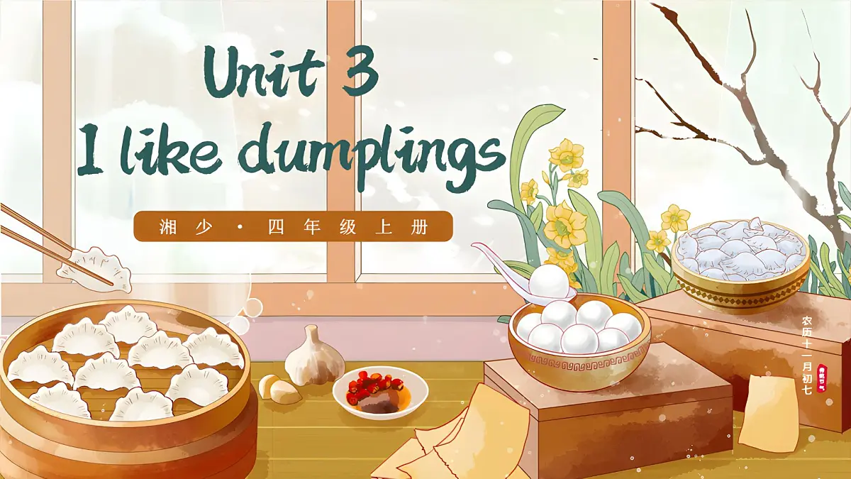 湘少版（2024）英语四年级上册 Unit 3 I like dumplings单词讲解（课件）第1页