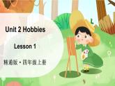 2025-2026學(xué)年度人教精通版英語四年級上冊Unit 2 Hobbies Lesson 1（課件）