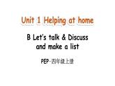 小學英語新人教版PEP四年級上冊Unit 1 Helping at home Part B 第4課時教學課件（2025秋）