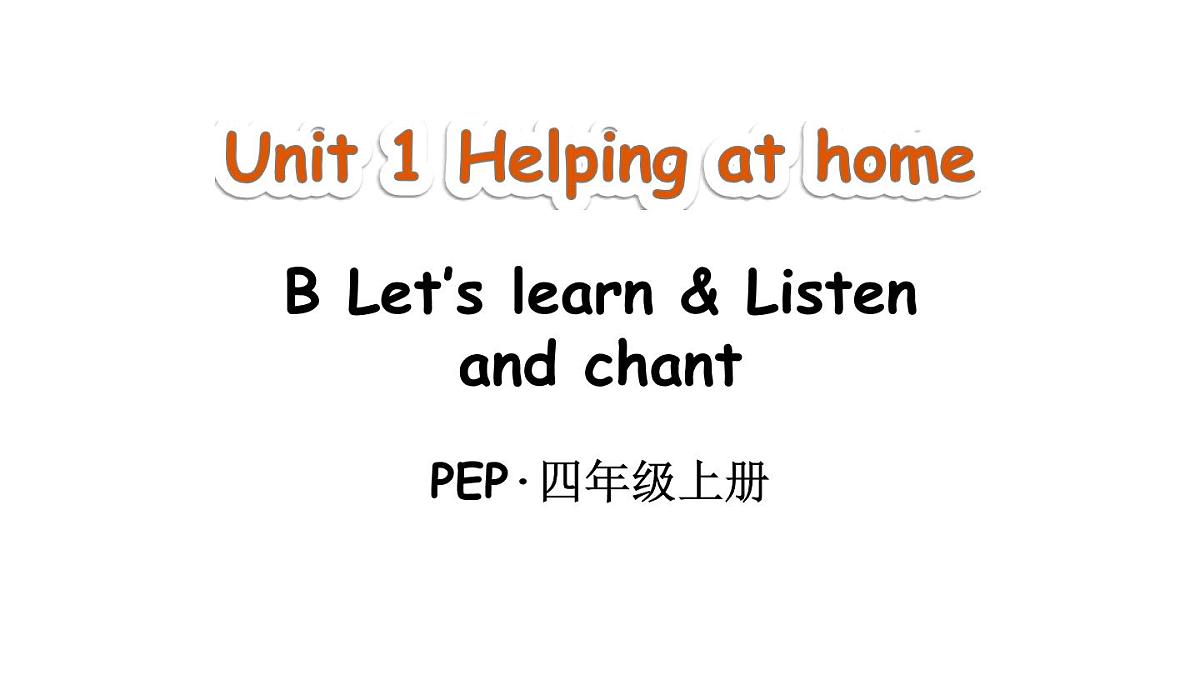 小学英语新人教版PEP四年级上册Unit 1 Helping at home Part B 第5课时教学课件（2025秋）第1页