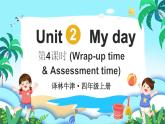 譯林版（三起）（2024）英語四年級上冊 Unit 2 My day 第4課時（Wrap-up time & Assessment time）（課件+素材）