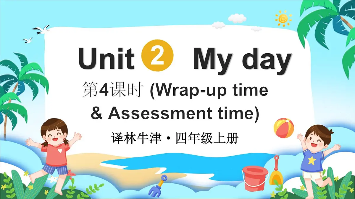 第4课时（Wrap-up time & Assessment time）第1页