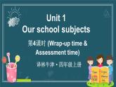 譯林版（三起）（2024）英語四年級上冊 Unit 1 Our school subjects 第4課時（Wrap-up time & Assessment time）（課件+素材）