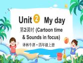 譯林版（三起）（2024）英語四年級上冊 Unit 2 My day 第2課時（Cartoon time & Sounds in focus)（課件+素材）