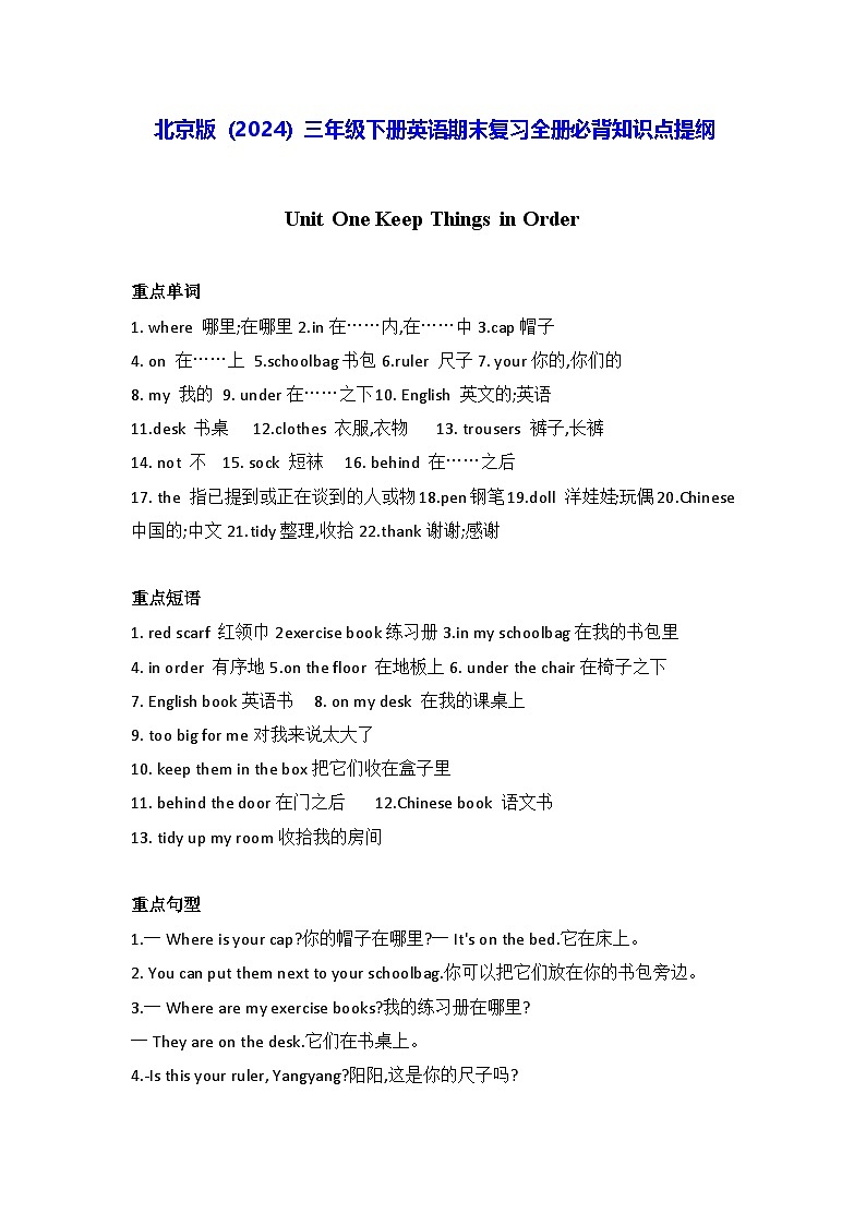 北京版（2024）三年级下册英语期末复习全册必背知识点提纲 学案第1页