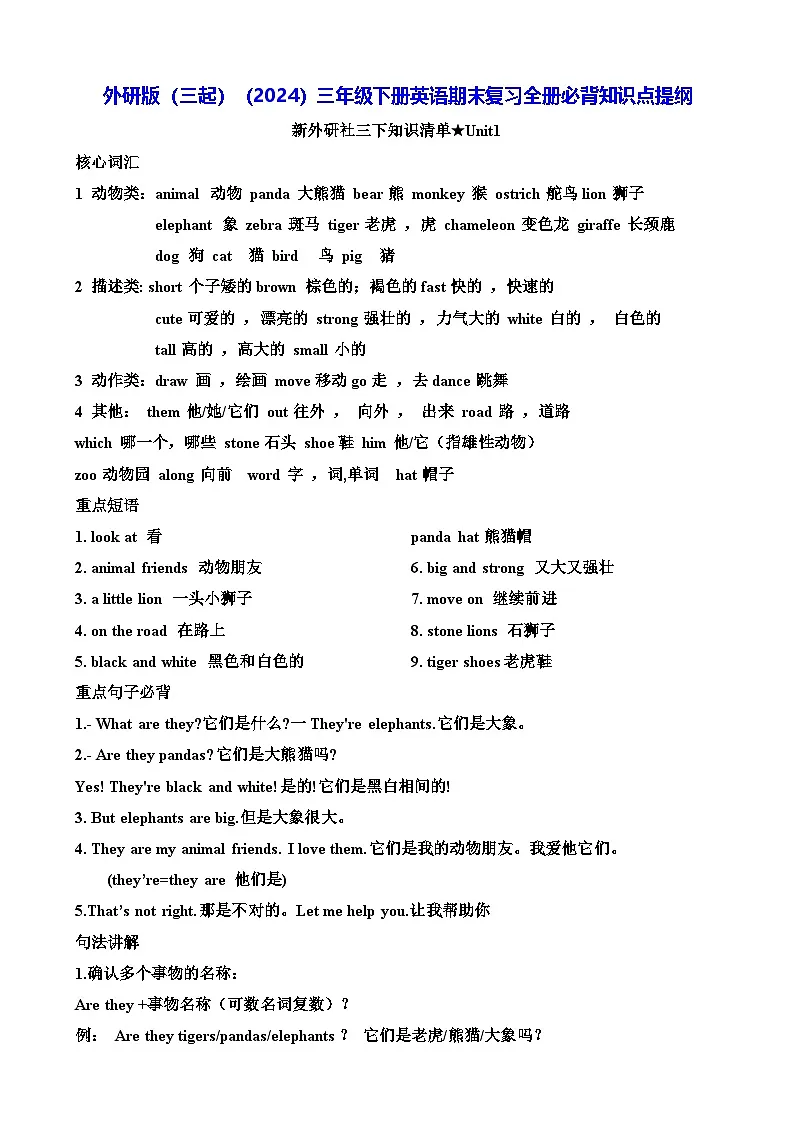 外研版（三起）（2024）三年级下册英语期末复习全册必背知识点提纲 学案第1页