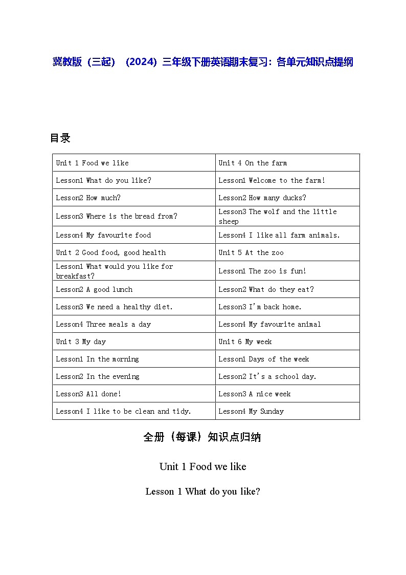 冀教版（三起）（2024）三年级下册英语期末复习：各单元知识点提纲 学案第1页