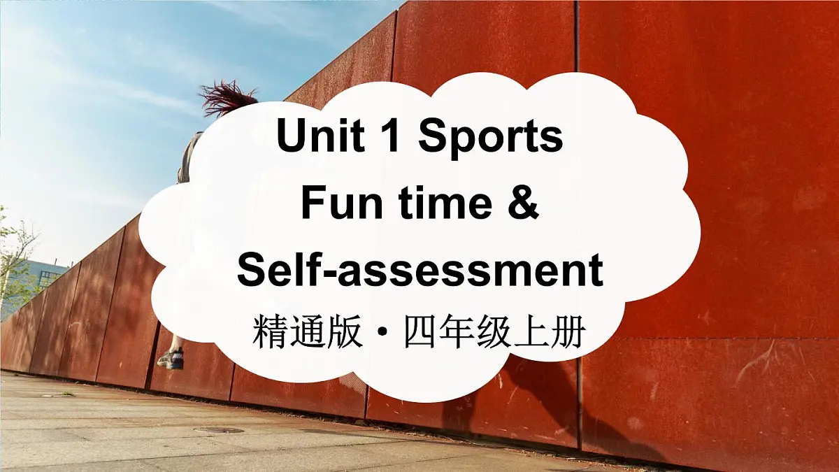 Unit 1 Sports Fun time & Self-assessment(课件）2025-2026学年度人教精通版英语四年级上册第1页